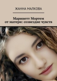 Маринетт Мортем от матери: созвездие чувств