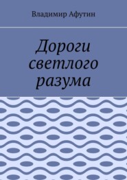 Дороги светлого разума