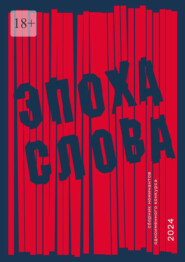 Эпоха слова. Сборник номинантов одноименного конкурса, 2024