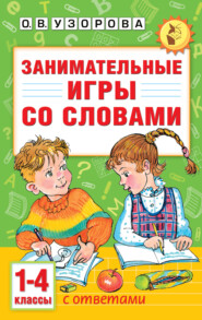 Занимательные игры со словами. 1-4 классы