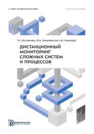 Дистанционный мониторинг сложных систем и процессов