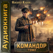 Командор. Том 2