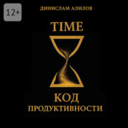 TIME код продуктивности
