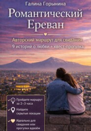 Романтический Ереван. 9 локаций - 9 историй любви - 1 встреча с собой
