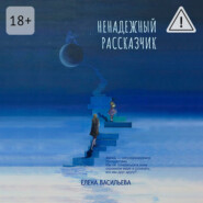 Ненадежный рассказчик