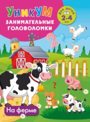 На ферме. Для детей 2-4 лет