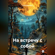 На встречу с собой