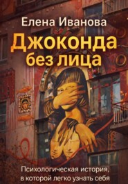 Джоконда без лица.