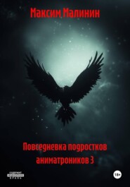 Повседневка подростков аниматроников 3