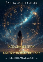 Идеальный план, или  Как всё пошло не так?