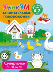 Суперточки. От 10 до 20. Для детей 5-7 лет