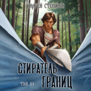 Стиратель Границ, том 3