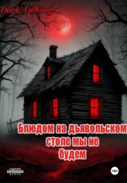Блюдом на дьявольском столе мы не будем