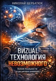 ВИZUAL: Технология Невозможного