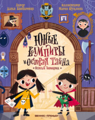 Юные вампиры и острая тайна