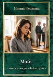Майя