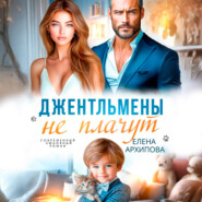 Джентльмены не плачут