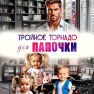 Тройное торнадо для папочки