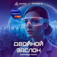 Двойной заслон