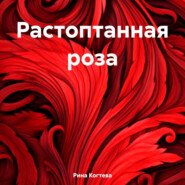 Растоптанная роза