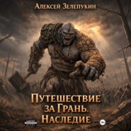 Путешествие за грань. Наследие