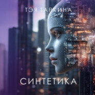 Синтетика