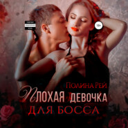 Плохая девочка для босса