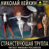 Странствующая труппа