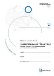 Начертательная геометрия. Рабочая тетрадь для использования на лекционных занятиях