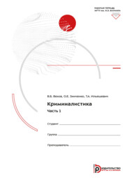Криминалистика. Часть 1. Рабочая тетрадь