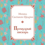 Премудрый пискарь