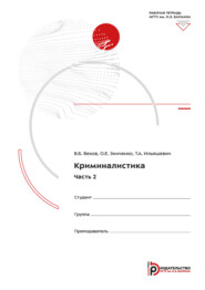 Криминалистика. Часть 2. Рабочая тетрадь