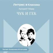 Чук и Гек