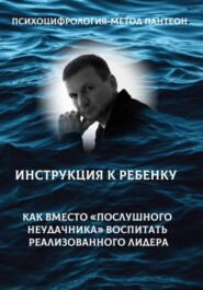 Психоцифрология - метод Пантеон. Как вместо "послушного неудачника" вырастить лидера
