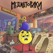 Медиаторики III. История 6: Одни Хиты