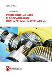 Реновация машин и оборудования полимерными материалами