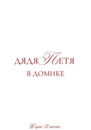Дядя Петя в домике. Большой сборник рассказов.