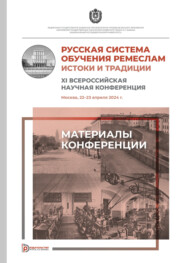 Русская система обучения ремеслам. Истоки и традиции : XI Всероссийская научная конференция (Москва, 22–23 апреля 2024 года)