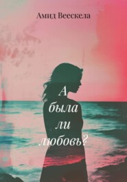 А была ли любовь?