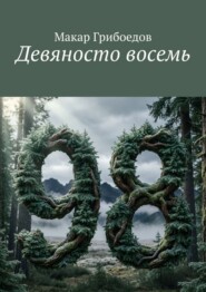 Девяносто восемь