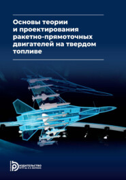 Основы теории и проектирования ракетно-прямоточных двигателей на твердом топливе