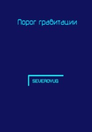Порог гравитации
