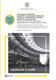 Актуальные вопросы развития и совершенствования сложных технических систем военного назначения. Теория и практика военного образования в гражданских вузах