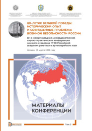 80-летие Великой Победы. Исторический опыт и современные проблемы военной безопасности России. Том 3