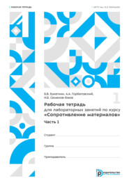 Рабочая тетрадь для лабораторных занятий по курсу «Сопротивление материалов»
