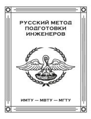 Русский метод подготовки инженеров. ИМТУ – МВТУ – МГТУ