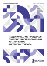 Моделирование процессов температурной подготовки компонентов ракетного топлива