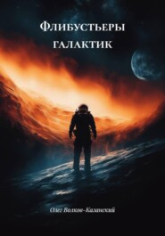 Флибустьеры галактик
