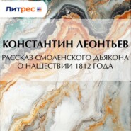 Рассказ смоленского дьякона о нашествии 1812 года