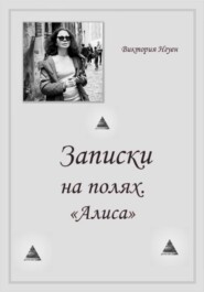 Записки на полях. Алиса